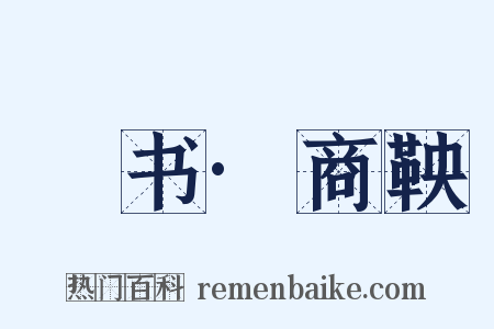 訄书·商鞅是什么意思的图片